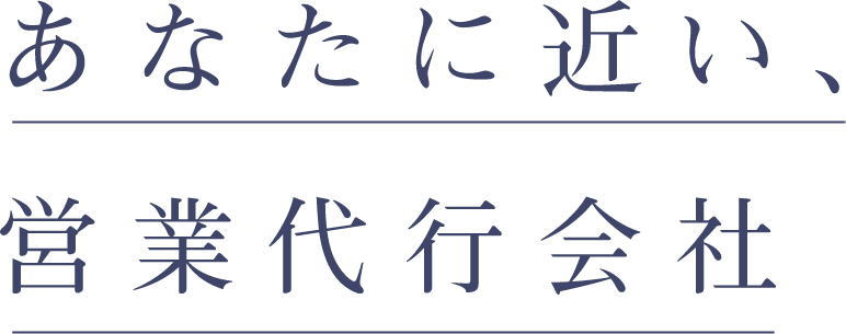 あなたに近い、营業代行会社